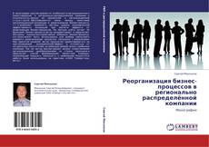 Bookcover of Реорганизация бизнес-процессов в регионально распределённой компании