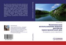 Bookcover of Комплексное использование водных ресурсов трансграничных рек
