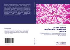 Bookcover of Этнические особенности миомы матки