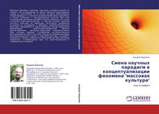 Bookcover of Смена научных парадигм в концептуализации феномена "массовая культура"