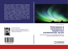 Buchcover von Электроны и позитроны в первичных космических лучах