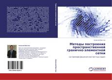 Buchcover von Методы построения пространственной гранично-элементной сетки