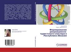 Copertina di Формирование рекреационно-туристского кластера в Республике Абхазия