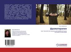 Bookcover of Драматерапия