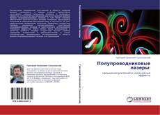 Bookcover of Полупроводниковые лазеры: