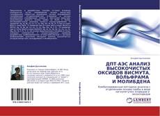 Capa do livro de ДПТ-АЭС АНАЛИЗ ВЫСОКОЧИСТЫХ ОКСИДОВ ВИСМУТА, ВОЛЬФРАМА И МОЛИБДЕНА 