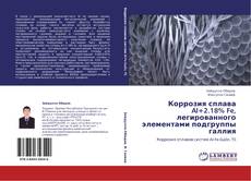 Обложка Коррозия сплава Al+2.18% Fe, легированного элементами подгруппы галлия