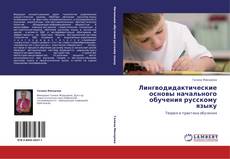 Buchcover von Лингводидактические основы начального обучения русскому языку