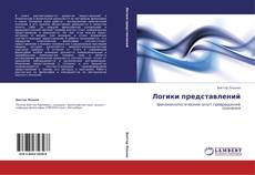 Bookcover of Логики представлений