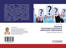Bookcover of Оценка интеллектуального капитала персонала