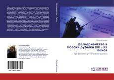 Bookcover of Вагнерианство в России рубежа XIX – XX веков