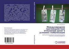 Bookcover of Международное противодействие отмыванию денег в условиях глобализации