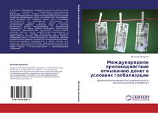 Международное противодействие отмыванию денег в условиях глобализации kitap kapağı