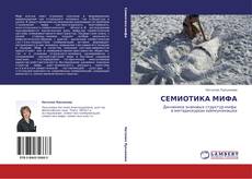 Buchcover von СЕМИОТИКА МИФА