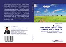Bookcover of Геолого-геоморфологическая основа ландшафтов