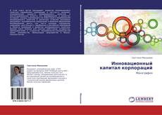 Bookcover of Инновационный капитал корпораций