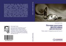 Capa do livro de Почему русская философия религиозна? 