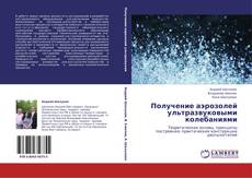 Bookcover of Получение аэрозолей ультразвуковыми колебаниями