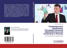 Современные проблемы Государственной образовательной политики в России的封面