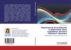 Bookcover of Пересмотр вступивших в законную силу судебных актов в порядке надзора