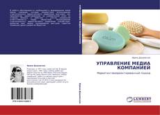 Bookcover of УПРАВЛЕНИЕ МЕДИА КОМПАНИЕЙ