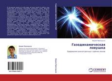 Bookcover of Газодинамическая ловушка