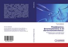 Portada del libro de Порфирины, фталоцианины и их металлокомплексы.