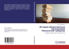Capa do livro de История общественных организаций Пензенской губернии 