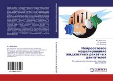 Bookcover of Нейросетевое моделирование жидкостных ракетных двигателей
