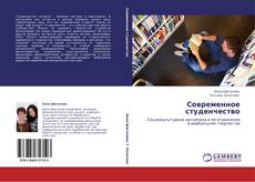 Couverture de Современное студенчество