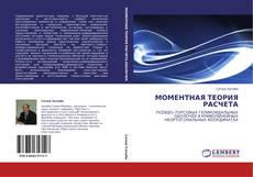Bookcover of МОМЕНТНАЯ ТЕОРИЯ РАСЧЕТА