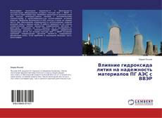 Couverture de Влияние гидроксида лития на надежность материалов ПГ АЭС с ВВЭР