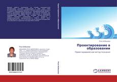 Bookcover of Проектирование в образовании