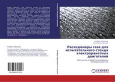 Copertina di Расходомеры газа для испытательного стенда электроракетных двигателей