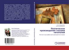 Portada del libro de Поэтическое произведение глазами читателей