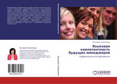 Bookcover of Языковая компетентность будущих менеджеров