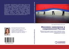 Capa do livro de Феномен хамелеона в современной России 