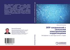 Bookcover of ЭПР соединений с сильными электронными корреляциями