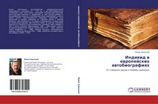 Buchcover von Индивид в европейских автобиографиях