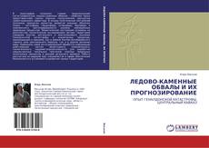 Buchcover von ЛЕДОВО-КАМЕННЫЕ ОБВАЛЫ И ИХ ПРОГНОЗИРОВАНИЕ