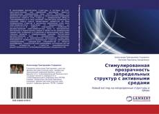 Capa do livro de Стимулированная прозрачность запредельных структур с активными средами 