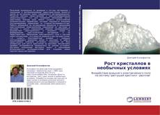 Bookcover of Рост кристаллов в необычных условиях