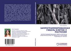 Bookcover of ЗАПРОГРАММИРОВАННАЯ ГИБЕЛЬ КЛЕТОК У РАСТЕНИЙ