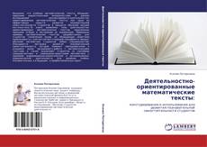 Portada del libro de Деятельностно-ориентированные математические тексты: