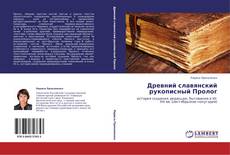 Древний славянский рукописный Пролог kitap kapağı