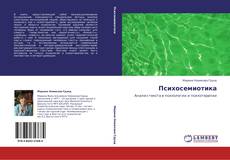 Capa do livro de Психосемиотика 