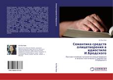 Capa do livro de Семантика средств олицетворения в идиостиле И.Бродского 