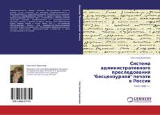 Система административного преследования "бесцензурной" печати в России的封面