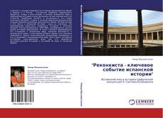 Buchcover von "Реконкиста - ключевое событие испанской истории"