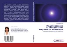 Моделирование взаимодействия излучения с веществом kitap kapağı